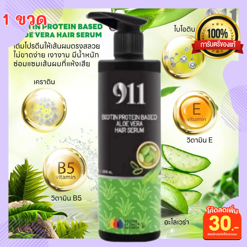 เซรั่มติน911 บำรุงผม แห้งเสีย ผมแตกปลาย เซรั่มเคราติน911 เซรั่มบำรุง เส้นผม 911 สูตรผสมเคราติน (200M