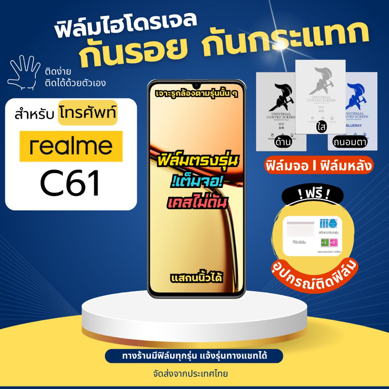 ฟิล์มกันรอยไฮโดรเจล realme C61 แถมอุปกรณ์ติดฟิล์ม มีวิดิโอสอนติดให้ ฟิล์มเรียลมี ฟิล์มrealme