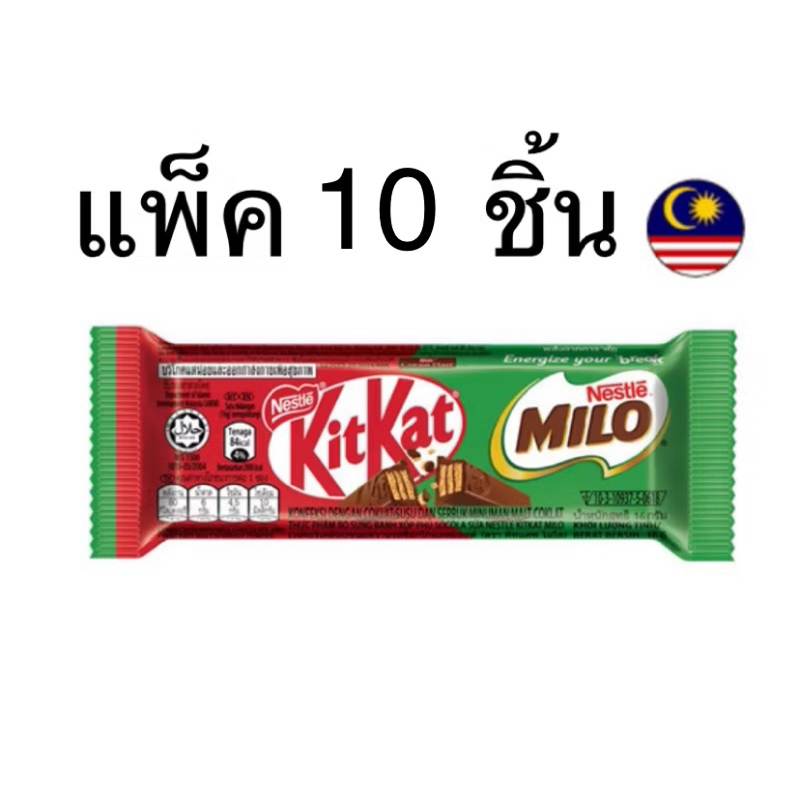 (แพ็ค 10 ชิ้น) เนสเล่ คิทแคทไมโล kitkat milo nestle 16 กรัม
