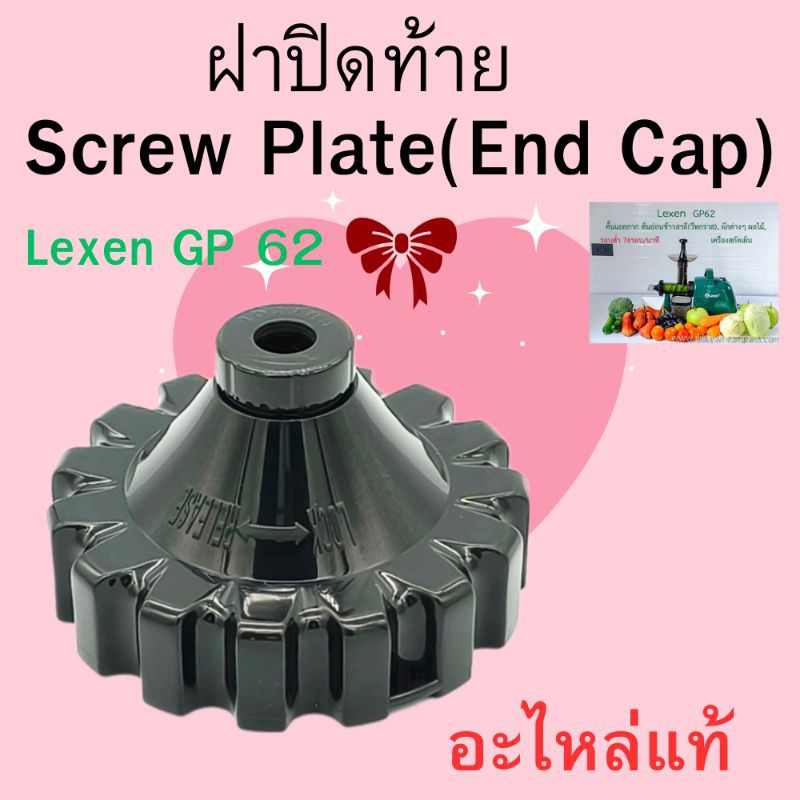 ฝาปิดท้าย Screw Plate (End Cap) Lexen gp62 อะไหล่