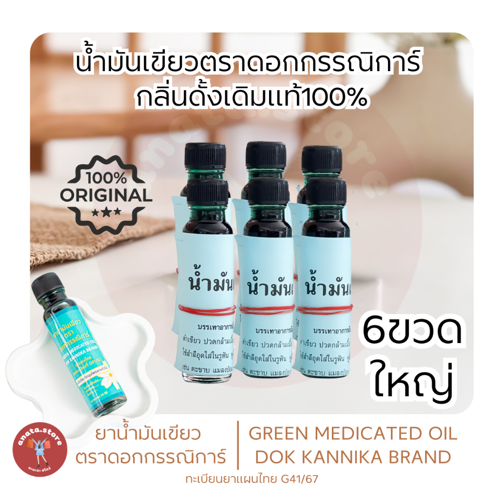 ☘️ใหญ่6ขวด☘️น้ำมันเขียวกรรณิการ์ กลิ่นดั้งเดิมแท้ 24มิล