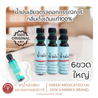 ☘️ใหญ่6ขวด☘️น้ำมันเขียวกรรณิการ์ กลิ่นดั้งเดิมแท้ 24มิล