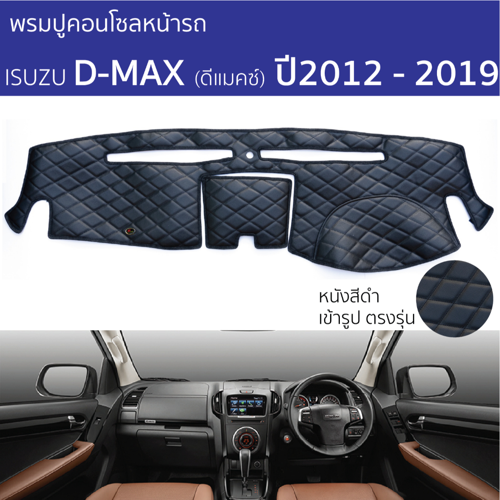 พรมปูหน้าปัด ROYAL DASH - ISUZU DMAX 2012 - 2019 ทุกรุ่น พรมคอนโซลหน้ารถ อิซูซุ ดีแม็กซ์ พรมปูคอนโซล