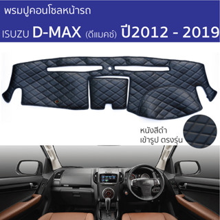 พรมปูหน้าปัด ROYAL DASH - ISUZU DMAX 2012 - 2019 ทุกรุ่น พรม…