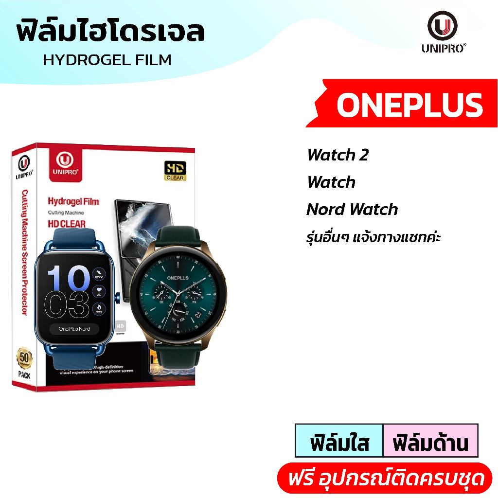UniPro ฟิล์มหน้าจอสมาร์ทวอทช์ ไฮโดรเจล  (ONEPLUS Watch) รุ่น ONEPLUS2 Nord Watch