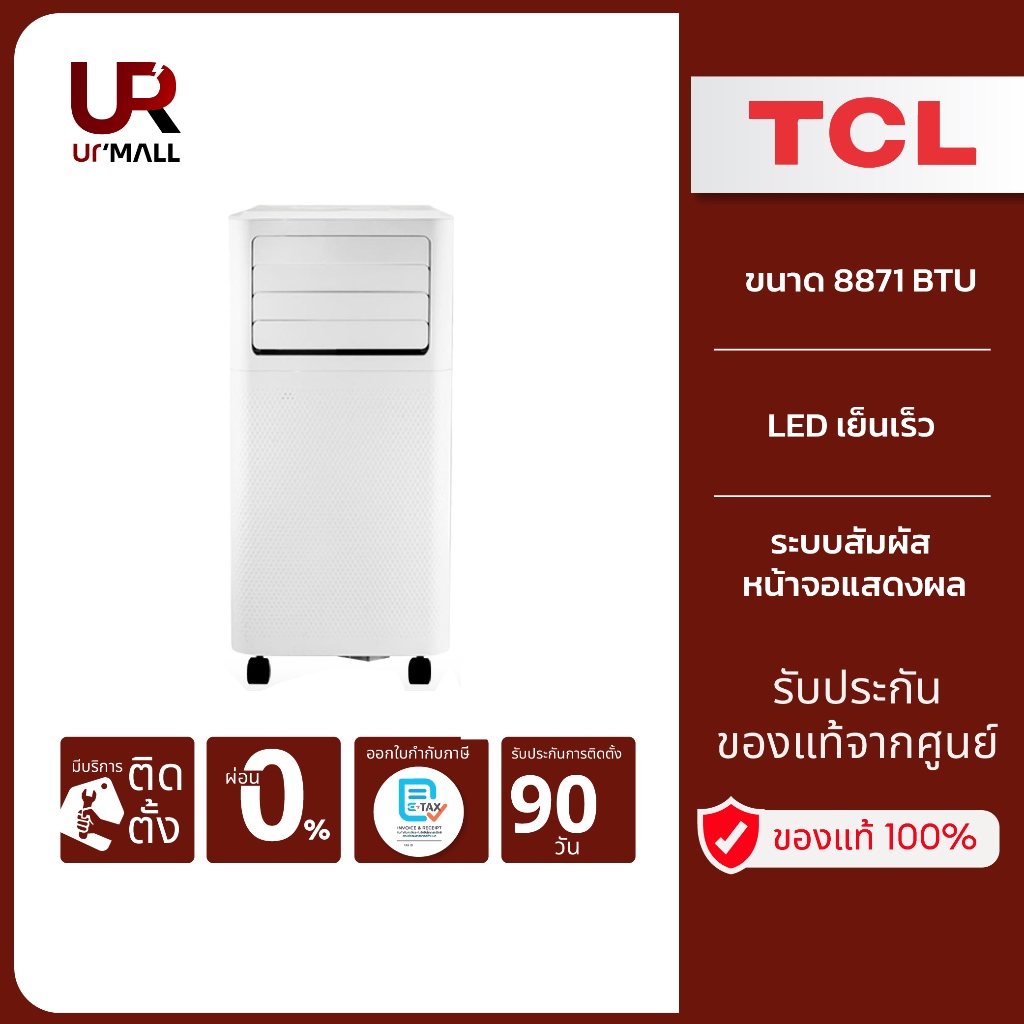 TCL แอร์เคลื่อนที่ ขนาด 8871 BTU รุ่น TAC-09CPA/SL2 ระบบสัมผัส หน้าจอแสดงผล LED เย็นเร็ว