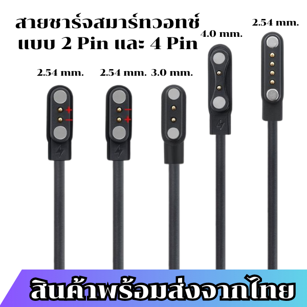 สายชาร์จสมาร์ทวอทช์ สายชาร์จแบบ 2 Pin และ 4 Pin สามารถเทียบสายเลือกตรงระยะได้เลยครับ สินค้าพร้อมส่งจากไทย
