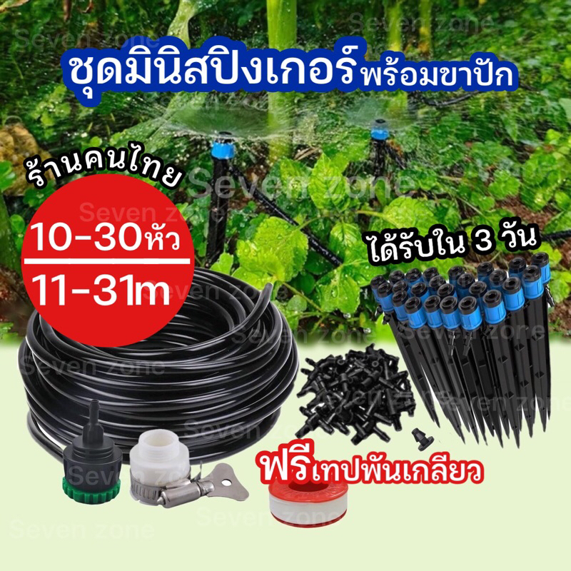 ชุดสปริงเกอร์มินิ 11-31 เมตร หยดน้ำรอบทิศทางพร้อมขาปักดิน รดสวน สนามหญ้า ราคาถูก พร้อมส่งจากไทย🇹🇭