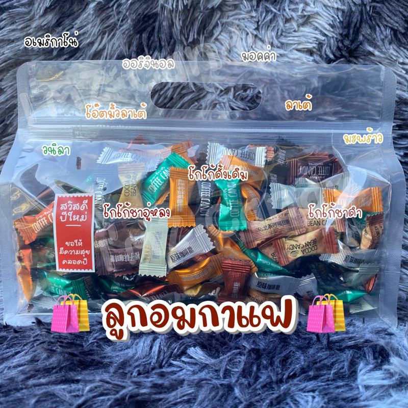 🎊ลูกอมกาแฟ🎊 โปรโมชั่น หิ้วสุดคุ้ม 350กรัม 🛍️ พร้อมส่ง