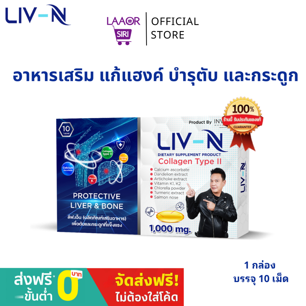 Liv N ลิฟเอ็น อาหารเสริมบำรุงตับ แก้แฮงค์ แก้เมา บำรุงข้อกระดูก บำรุงข้อ บำรุงเข่า ปวดข้อเข่า