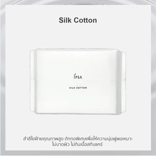 แท้/ส่งไว(ฉลากไทย) สำลี IPSA Silk cotton 120 แผ่น