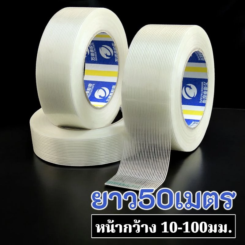 ยาว50เมตร เทปใยสับปะรด ขนาด 10-100มม. เทปไฟเบอร์กลาส เทปใยแก้ว