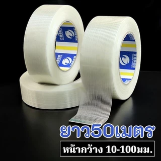 ยาว50เมตร เทปใยสับปะรด ขนาด 10-100มม. เทปไฟเบอร์กลาส เทปใยแก้ว