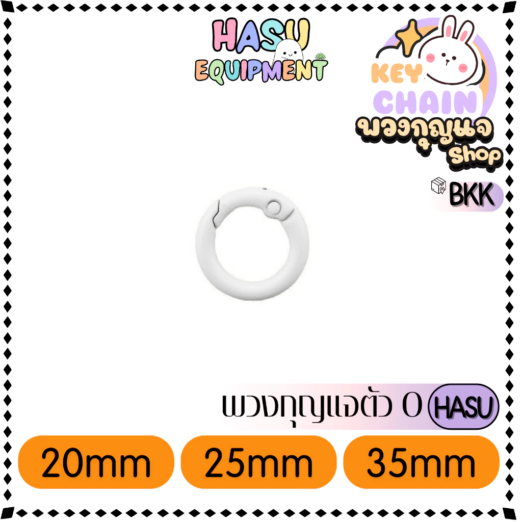 HasuEquipment 1 ชิ้น พวงกุญแจตัวO 20/25/33mm  พวงกุญแจ  สำหรับทำพวงกุญแจ Hasu Equipment [O] thumbnail 7