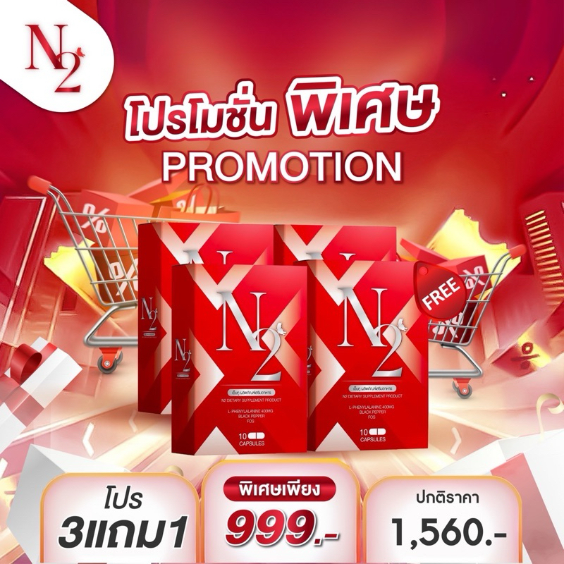 ผลิตภัณฑ์อาหารเสริมลดน้ำหนักเอ็นทู(N2)