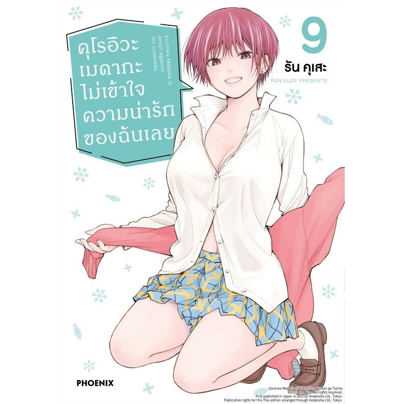 ( พร้อมส่ง ) คุโรอิวะ เมดากะ ไม่เข้าใจความน่ารักของฉันเลย เล่ม 1-9 (Mg)(PN)