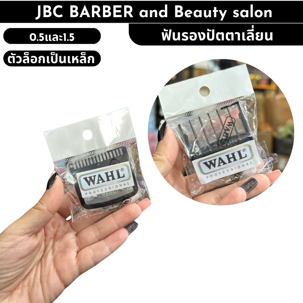 ฟันรองตัดผม ฟันรอง เขี้ยวเหล็ก ปัตตาเลี่ยน WAHL แยกขาย ขนาด 0.5 1.5น
