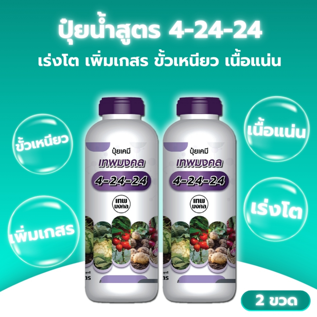 ปุ๋ยน้ำสูตร 4-24-24 ( 2 ขวด ) สูตรพรีเมี่ยม ร่งช่อดอก เร่งผล เนื้อแน่น ผลใหญ่ #สูตรปุ๋ยเร่งต้นไม้ให้