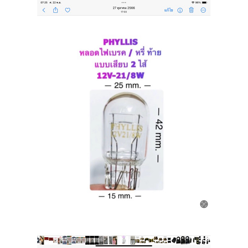 หลอดไฟเบรค/หรี่ (หลอดเสียบ T20) 12V-21/8W By Phyllis