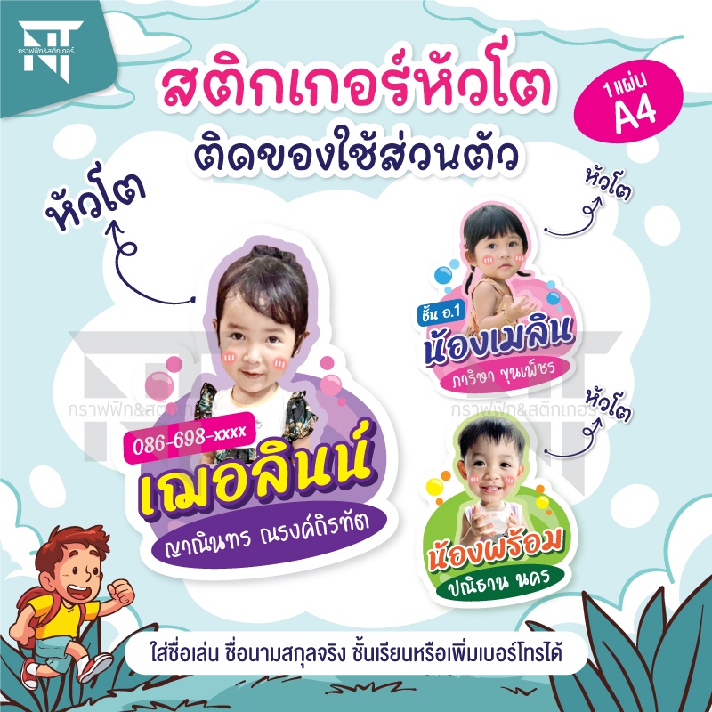 สติกเกอร์หัวโต สติกเกอร์ติดของใช้ส่วนตัว ใส่ข้อมูลชื่อ เบอร์โทร ชั้นเรียนได้