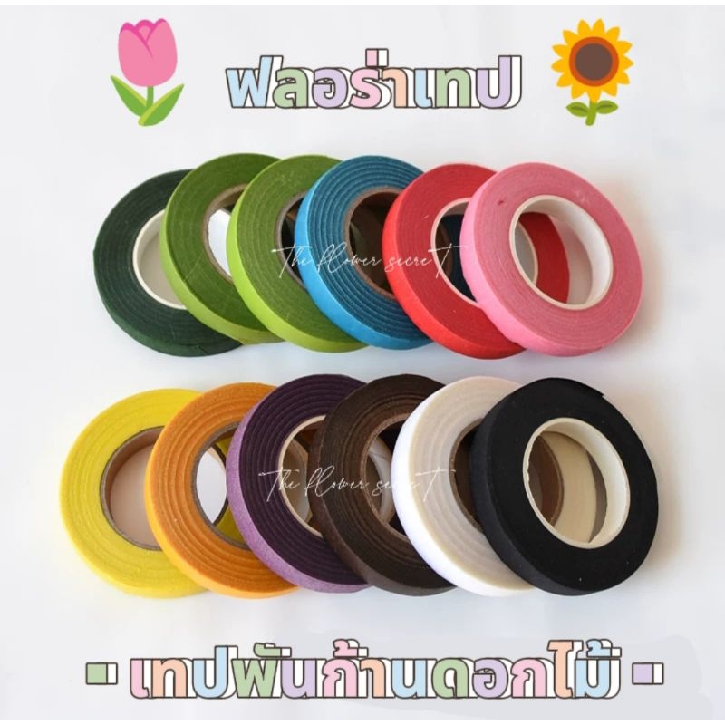 🇹🇭{พร้อมส่งร้านไทย} ฟลอร่าเทป 50หลา : เทปพันก้านดอกไม้ : เทปพันลวด : เทปยืด ▪
