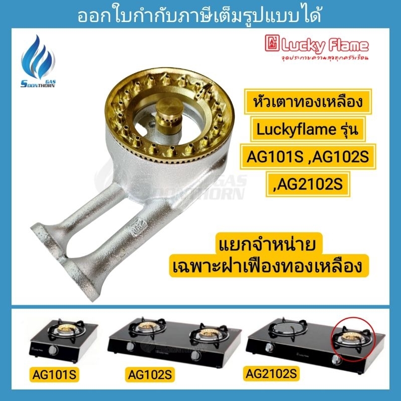 หัวเตาแก๊สทองเหลือง Luckyflame ของแท้ รุ่นAG-101S,AG-102S,AG-2102S