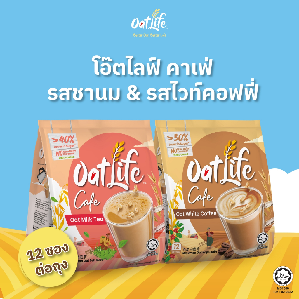 แพ็คคู่ OatLife นมข้าวโอ๊ต รสชานม+รสไวท์ คอฟฟี่