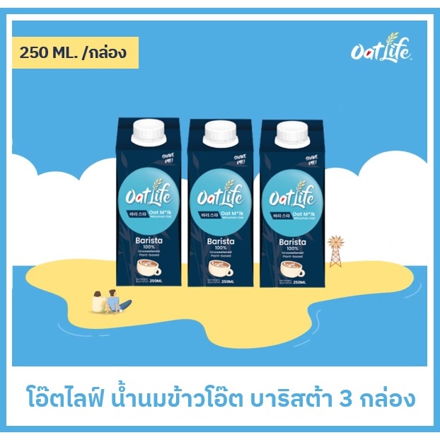 ชุด3กล่อง OatLife น้ำนมข้าวโอ๊ต บาริสต้า ตราโอ๊ตไลฟ์(250 มล.)