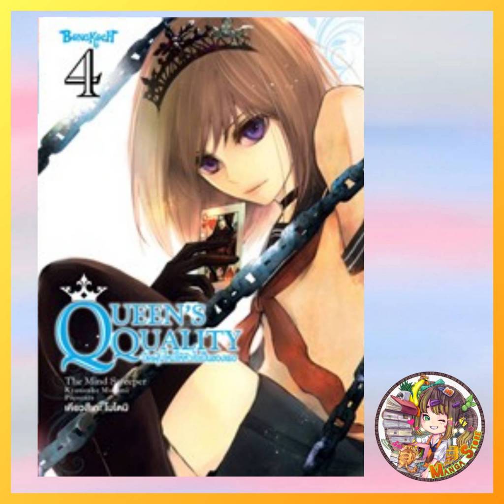 QUEEN’S QUALITY ปัดฝุ่นใหม่ให้หัวใจเป็นของเธอ เล่ม 1-4 มือ 1