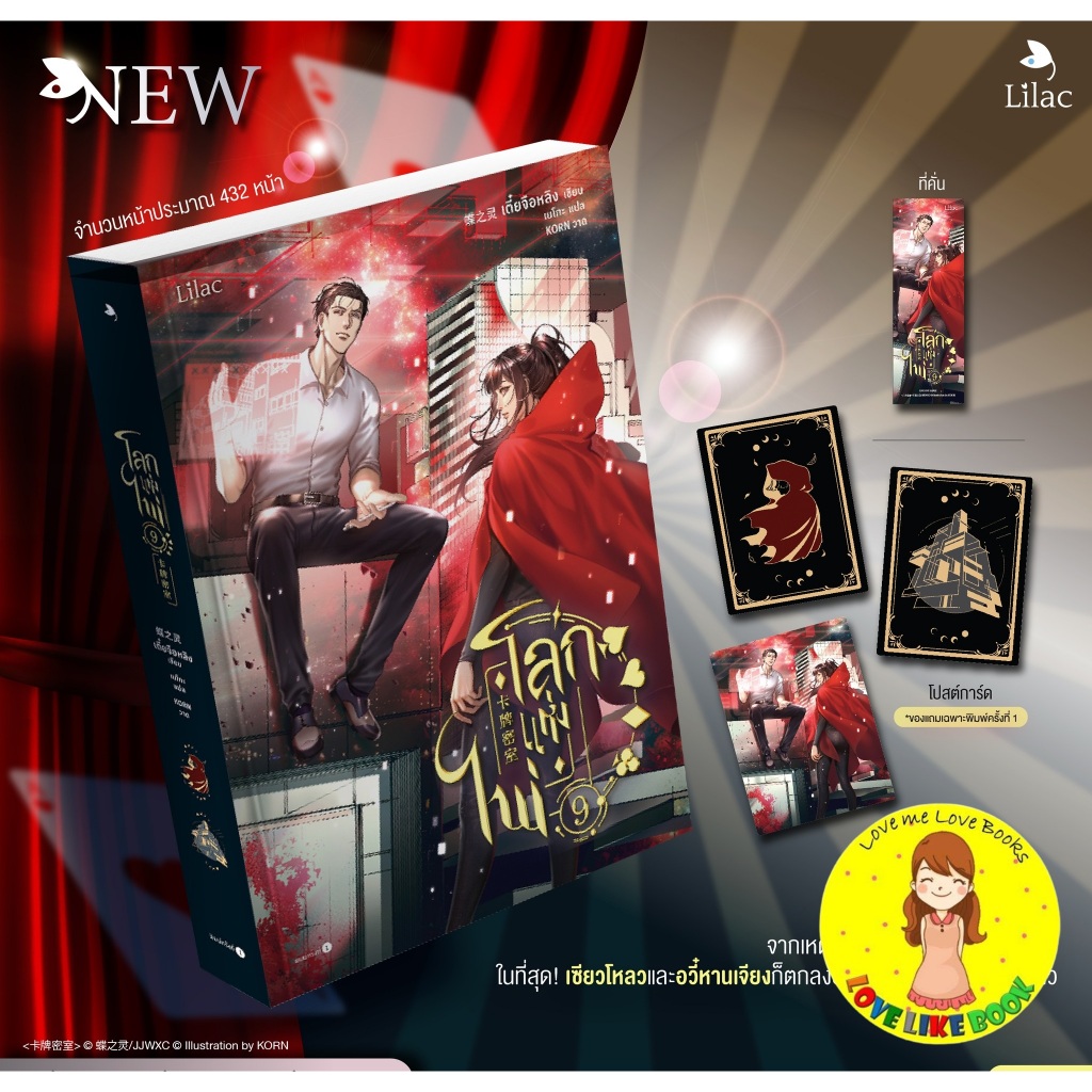 [พร้อมส่ง] โลกแห่งไพ่ เล่ม 9