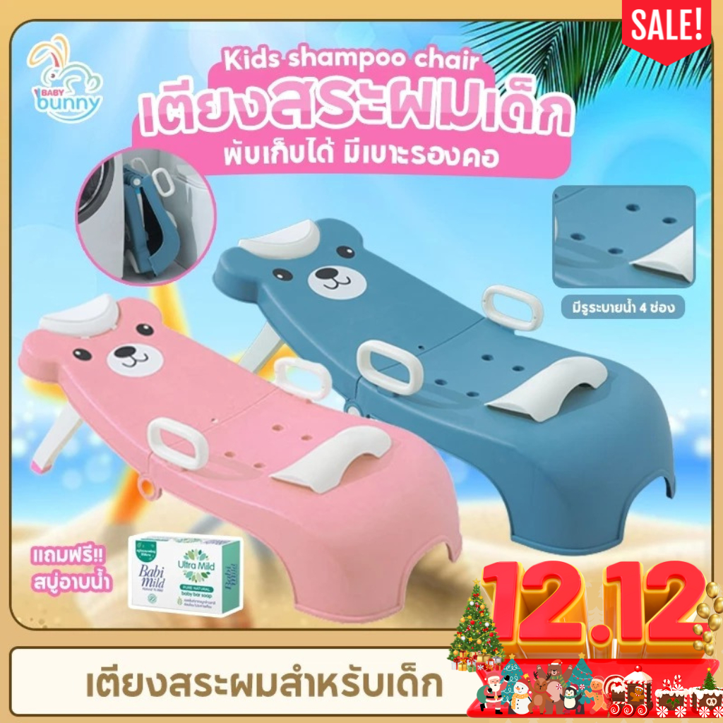 เตียงสระผมเด็ก เตียงสระผม เก้าอี้อาบน้ำ พับเก็บได้ ที่นั่ง Shampoo chair (แถมฟรี สบู่เด็ก)