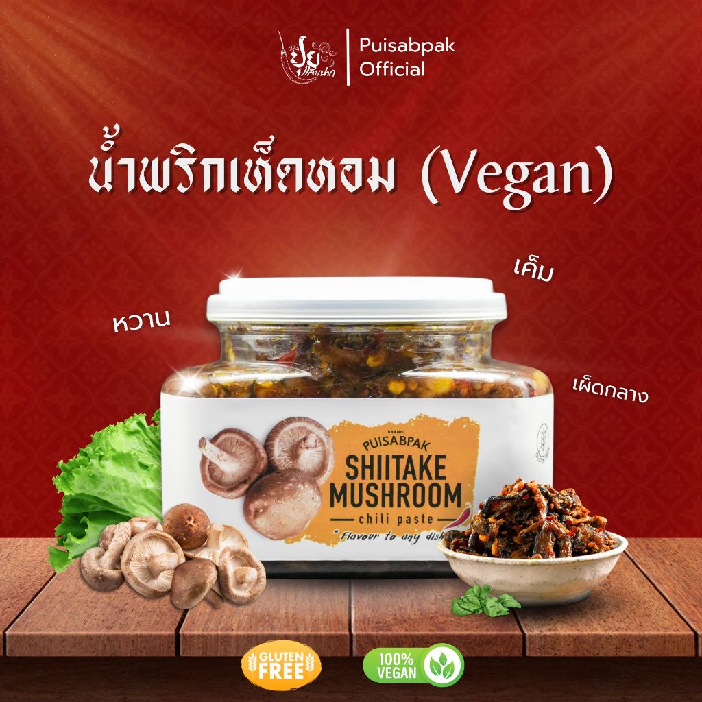 ปุยแสบปาก น้ำพริกเห็ดหอมมังสวิรัติ Vegan เห็ดเน้นๆ