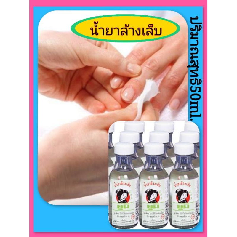 น้ำยาล้างเล็บขนาด 50 ml บรรจุ 1 ขวด