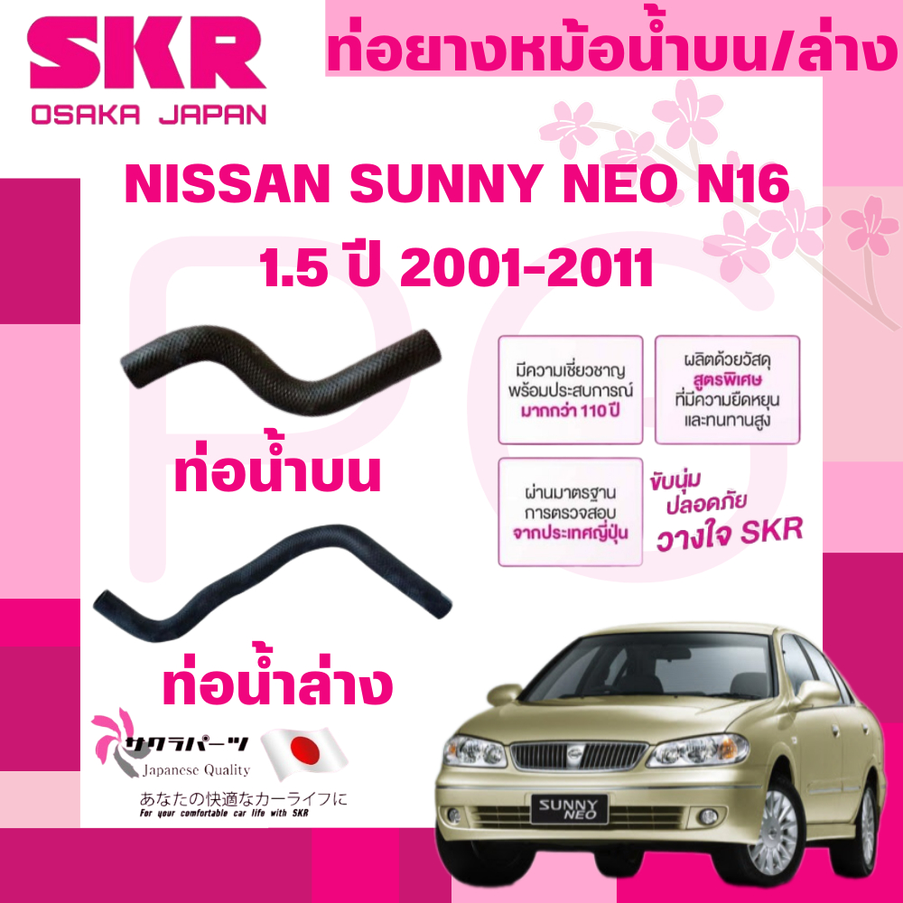 SKR ท่อยางหม้อน้ำบน,ล่าง NISSAN SUNNY NEO N16 1.5 ปี 2001-2011 นำเข้าจากญี่ปุ่น