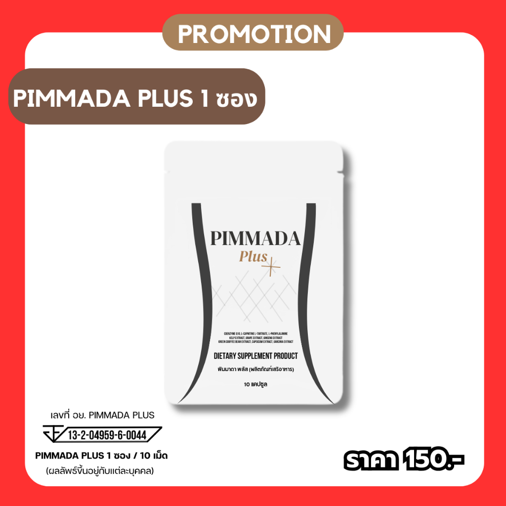 PIMMADA PLUS ผลิตภัณฑ์อาหารเสริม