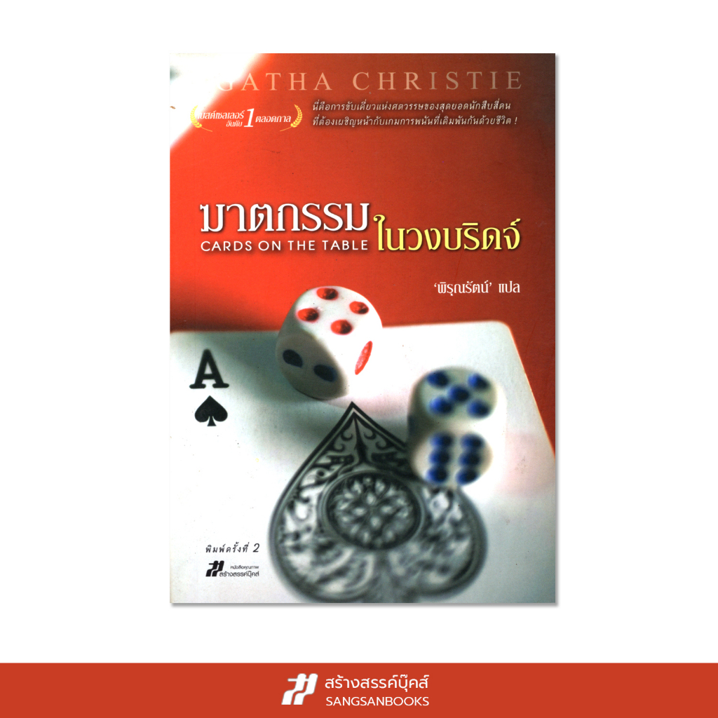 ฆาตกรรมในวงบริดจ์ (Card On The Table)