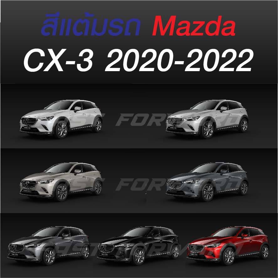 (FF 10ml.) สีแต้มรถ MAZDA CX-3 2020-2022 : มาสด้า ซีเอ็กซ์ 3 2020-2022