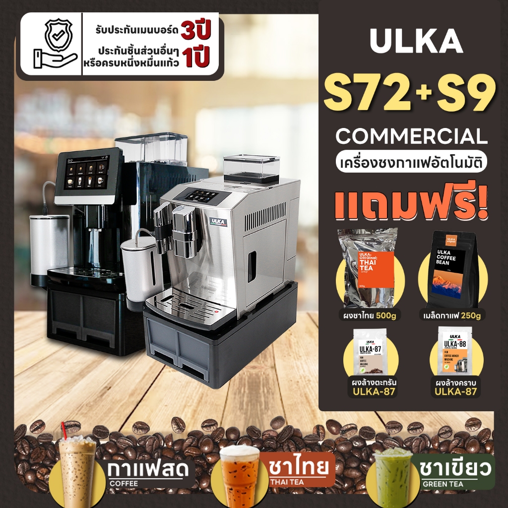 เครื่องชงกาแฟ เครื่องชงกาแฟอัตโนมัติ ULKA S72 S9 Commercial มีฐานทิ้งกากและน้ำทิ้ง (ชงชาไทยได้) แรงด