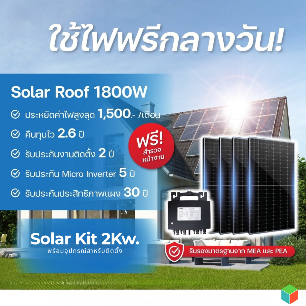 ชุดโซลาเซลล์ Evertech 2Kw. 2000w พร้อแผงและอุปกรณ์ (ของแท้รับประกัน 15ปี)
