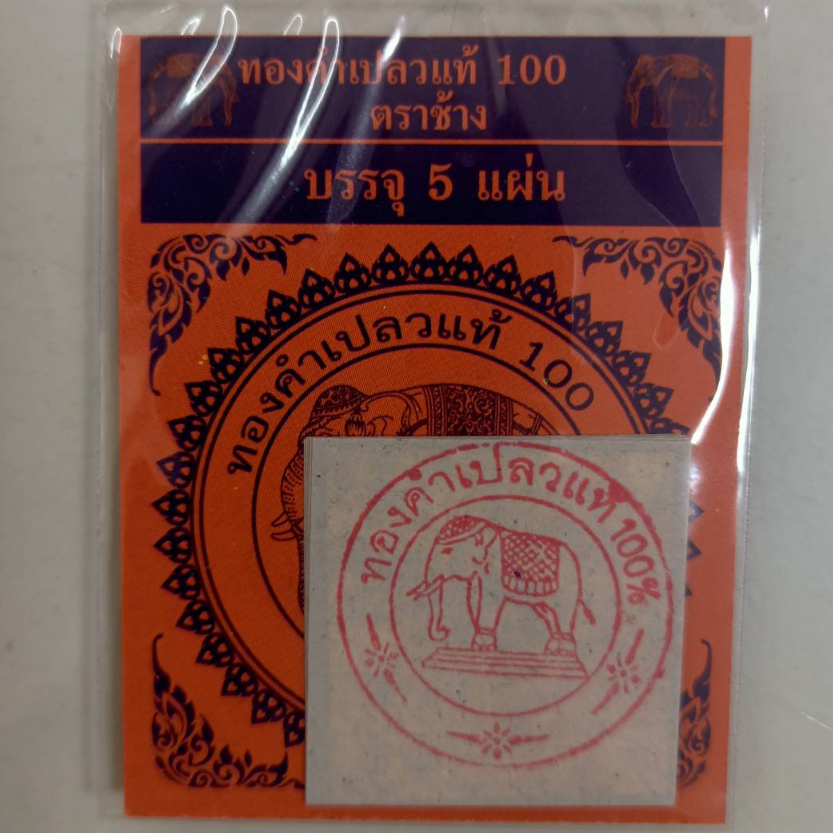 ทองคำเปลวแท้ 100% ขนาด 3 x 3 cm ตราช้าง ชุดละ 5 แผ่น