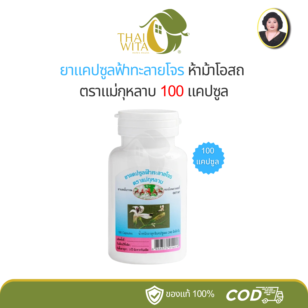 แคปซูลฟ้าทะลายโจร ห้าม้าโอสถ ตราแม่กุหลาบ 100 แคปซูล - เลือกสินค้าในตัวเลือกนะคะ