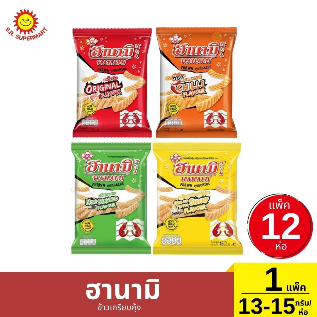 ฮานามิ ข้าวเกรียบกุ้ง 1 แพ็ค / 13-15 กรัม