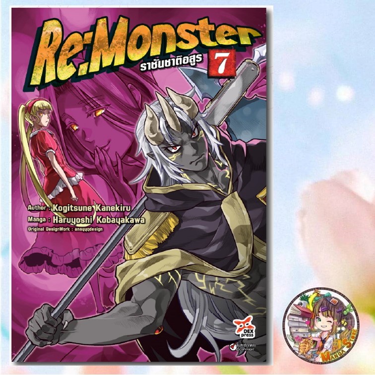 การ์ตูน Re:Monster ราชันชาติอสูร เล่ม 1-7 มือ 1 พร้อมส่ง