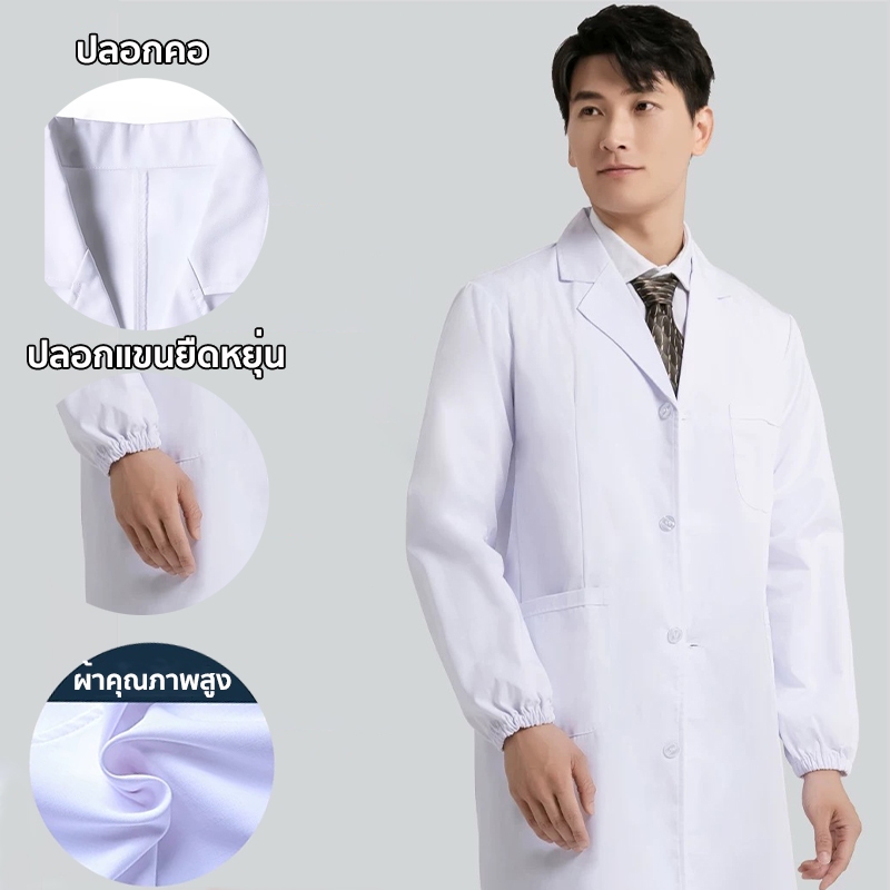 *คุณภาพสูง*เสื้อแพทย์ เสื้อพยาบาล ผ้าดี หลายขนาด ชาย หญิง ใช้ได้หมด