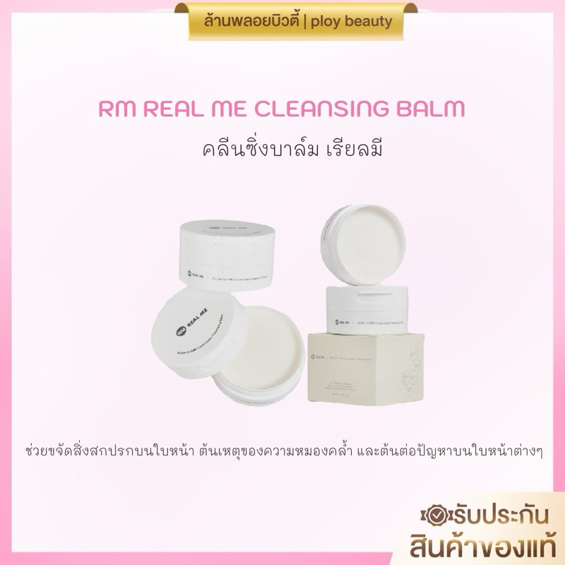 [ของแท้100% พร้อมส่ง]RM REALME Cleansing Balm เรียลมี คลีนซิ่งบาล์ม