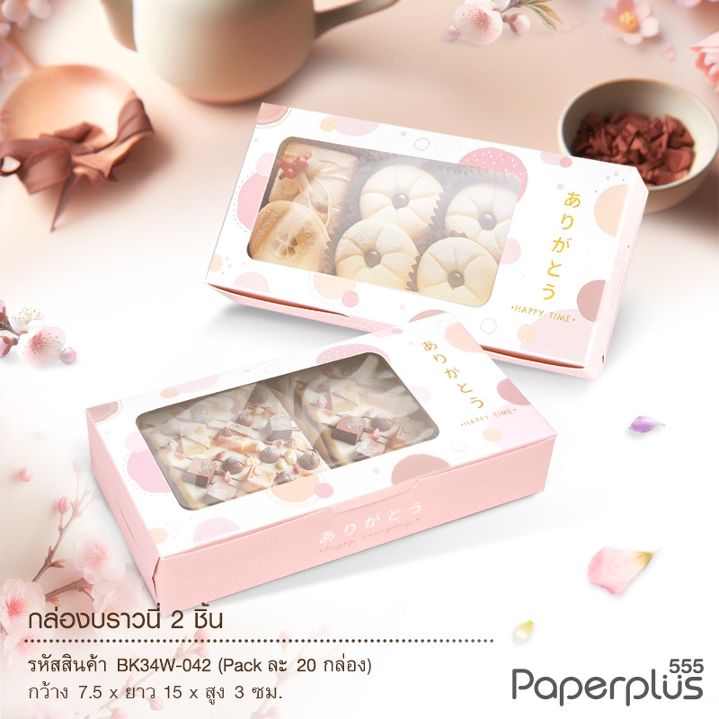 555paperplus กล่องบราวนี่ 2 ชิ้น 15x7.5x3ซม.(20กล่อง) BK34W กล่องgiftset, ขนม - รูปที่ 5