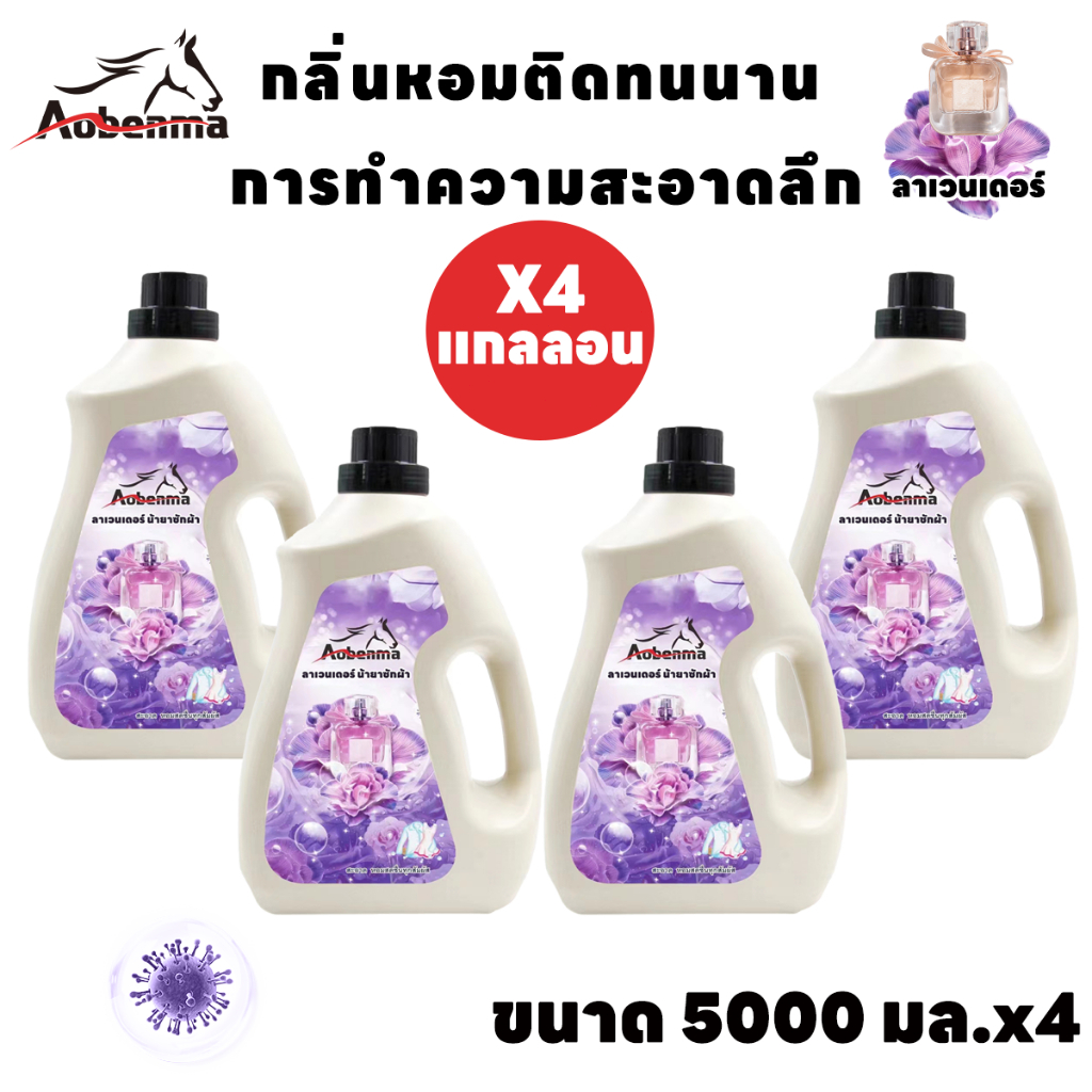 น้ํายาซักผ้า Aobenma 5,000ml * 4 กลิ่นลาเวนเดอร์ ผลิตกรุงเทพฯ ราคาไม่แพงที่สุด