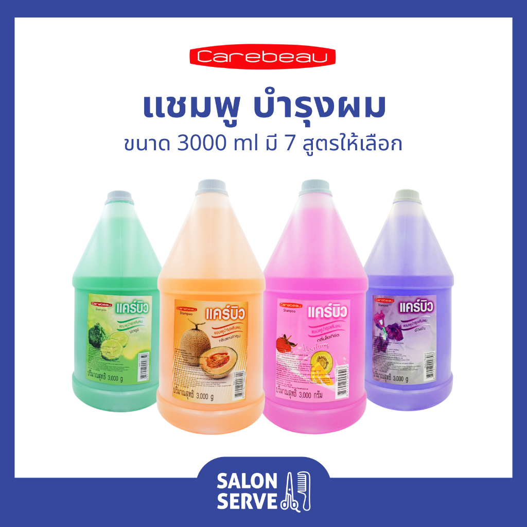 (แชมพู) แคร์บิว แชมพู Carebeau Shampoo บำรุงเส้นผม 3000 ml