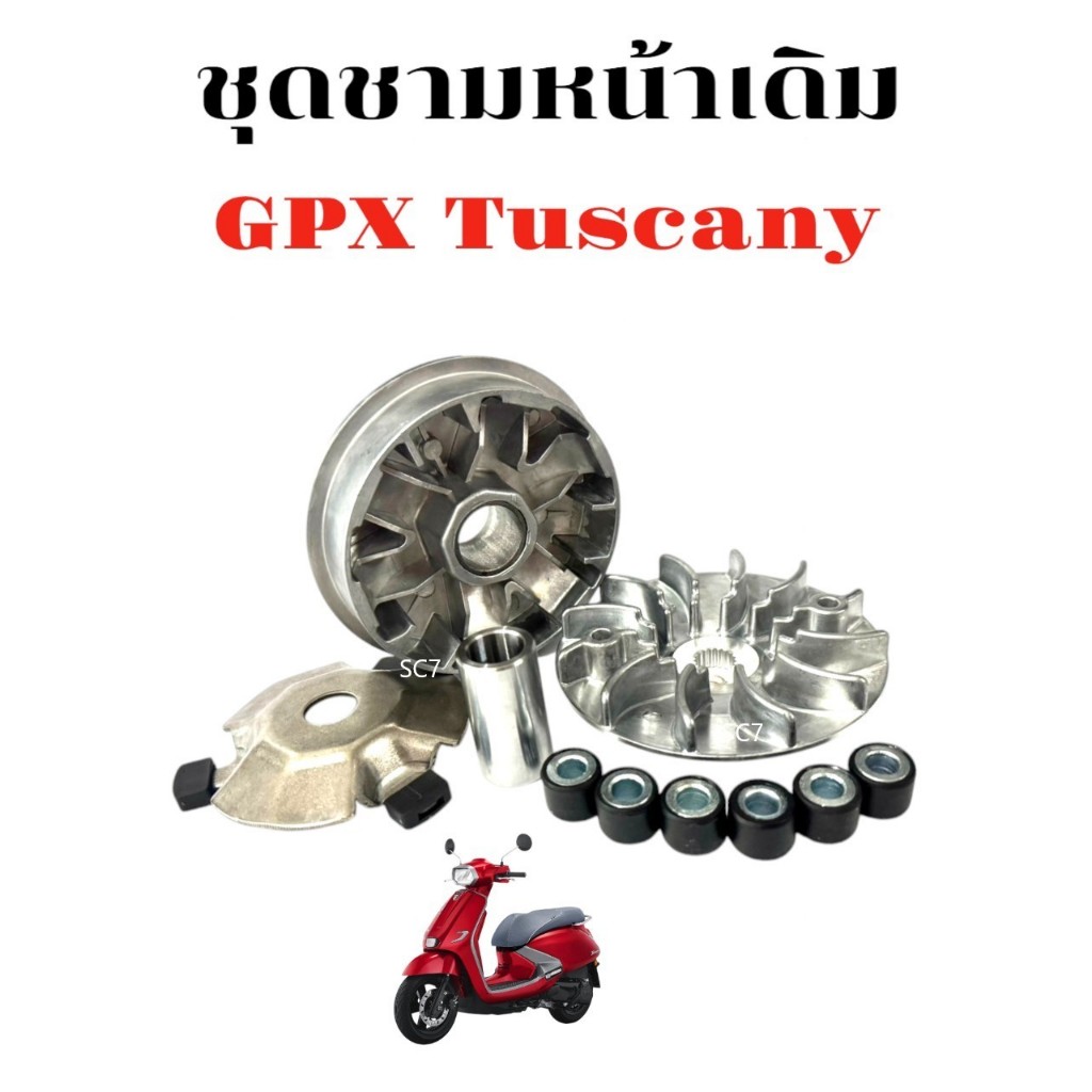 ชามหน้าGPX TUSCANY 150 จีพีเอ็กซ์ ทัสคานี ชามคลัชสายพาน ชามหน้าเดิม ชุดชามข้างมอเตอร์ไซค์ ชามใส่เม็ด