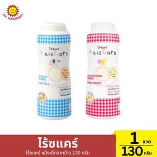 ไร้ซแคร์ ไร้ซแคร์ แป้งเด็กจากข้าว 130 กรัม เอ็กซ์ตร้า ไมล์ด …